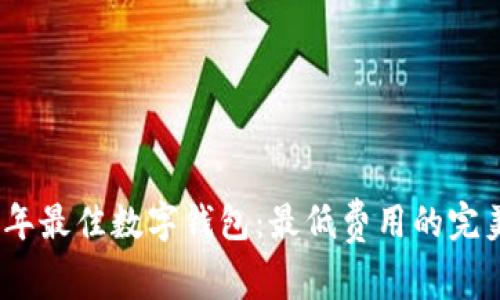 2023年最佳数字钱包：最低费用的完美选择