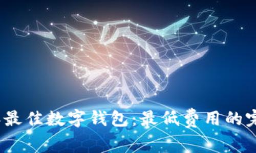 2023年最佳数字钱包：最低费用的完美选择