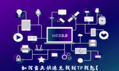 如何当天快速充钱到TP钱包？