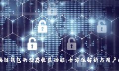 区块链钱包的储存收益功能：全方位解析与用户