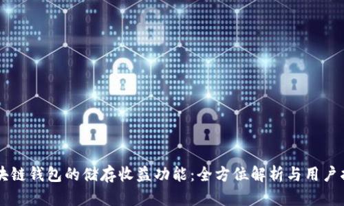 区块链钱包的储存收益功能：全方位解析与用户指南