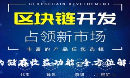 区块链钱包的储存收益功能：全方位解析与用户指南