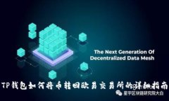 TP钱包如何将币转回欧易交易所的详细指南