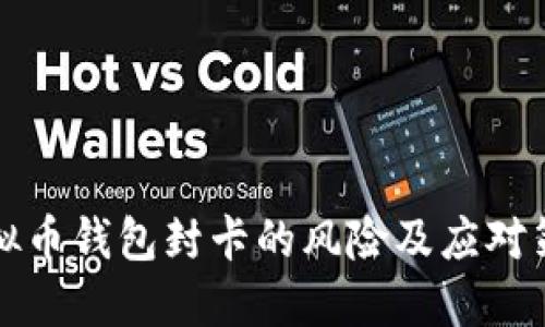 虚拟币钱包封卡的风险及应对策略