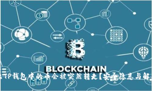 为什么TP钱包中的币会被突然转走？安全隐患与解决方案