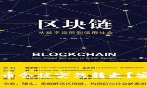 为什么TP钱包中的币会被突然转走？安全隐患与解决方案