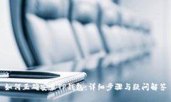 如何正确安装TP钱包：详细