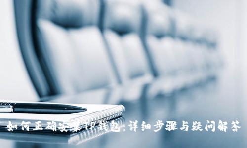 如何正确安装TP钱包：详细步骤与疑问解答