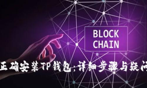 如何正确安装TP钱包：详细步骤与疑问解答