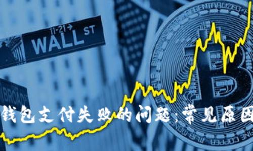 如何解决TP钱包支付失败的问题：常见原因与解决方案