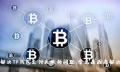 如何解决TP钱包支付失败的