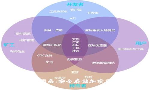 冷钱包注册指南：安全存储加密货币的第一步