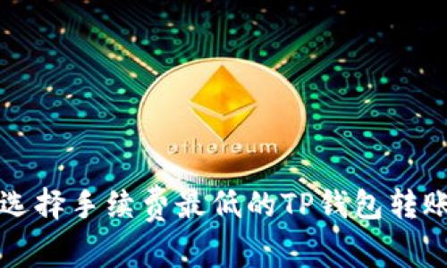如何选择手续费最低的TP钱包转账方式