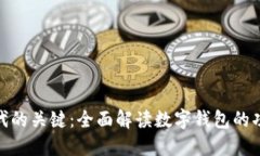 数字货币时代的关键：全面解读数字钱包的功能