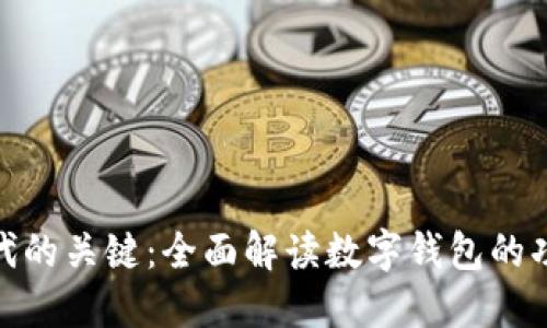 数字货币时代的关键：全面解读数字钱包的功能与安全性