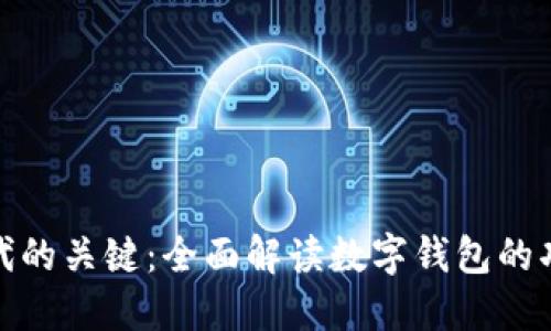 数字货币时代的关键：全面解读数字钱包的功能与安全性
