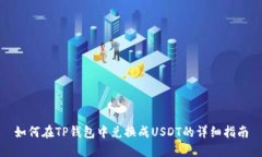 如何在TP钱包中兑换成USDT的详细指南