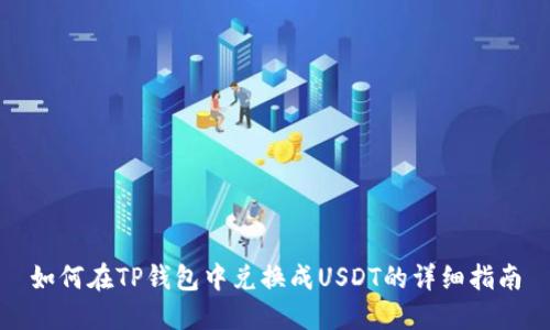 如何在TP钱包中兑换成USDT的详细指南