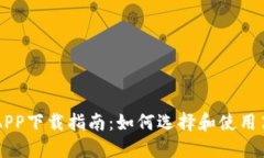 区块链挖矿APP下载指南：