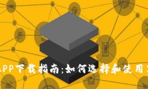 区块链挖矿APP下载指南：如何选择和使用高效矿工应用
