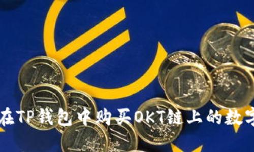 如何在TP钱包中购买OKT链上的数字货币