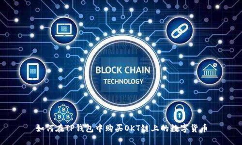 如何在TP钱包中购买OKT链上的数字货币
