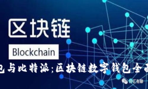 TP钱包与比特派：区块链数字钱包全面比较