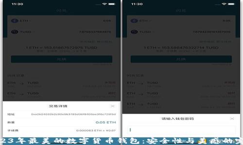 
探索2023年最美的数字货币钱包：安全性与美感的完美结合