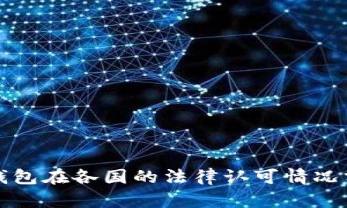 TP钱包在各国的法律认可情况分析
