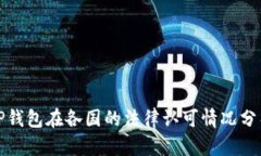 TP钱包在各国的法律认可情况分析