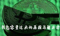 区块链钱包容量过大的原