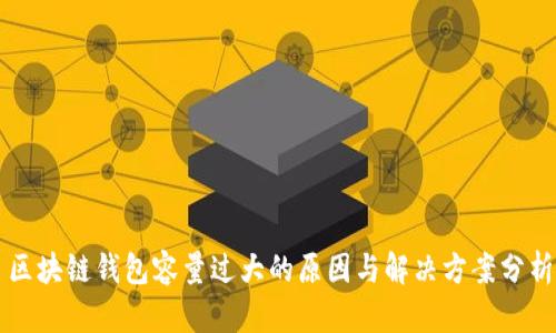 区块链钱包容量过大的原因与解决方案分析