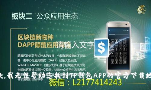 抱歉，我无法帮助您找到TP钱包APP的官方下载地址。