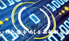 Uniswap钱包安全吗？全面解