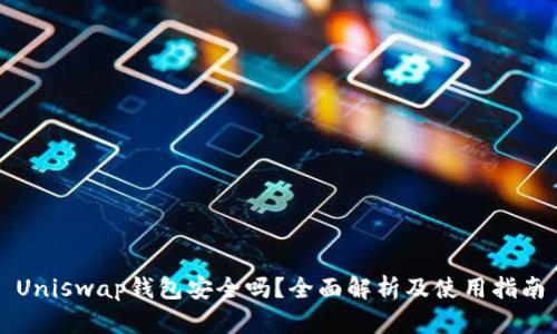 Uniswap钱包安全吗？全面解析及使用指南