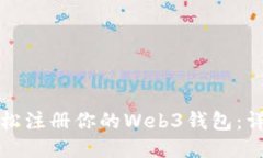 如何轻松注册你的Web3钱包