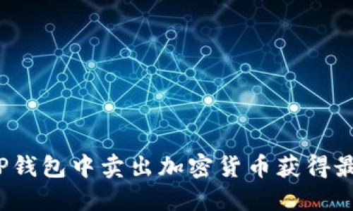 如何在TP钱包中卖出加密货币获得最大利润？
