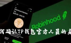 如何确认TP钱包官方人员的身份