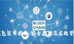 区块链冷钱包使用指南：