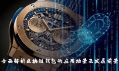 全面解析区块链钱包的应
