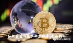 如何查看钱包里的虚拟币：全面指南