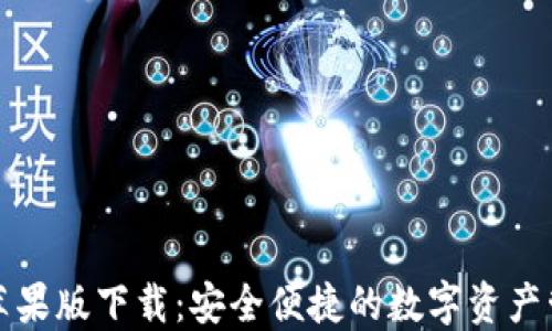 
比特派苹果版下载：安全便捷的数字资产管理工具