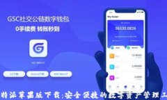 比特派苹果版下载：安全便捷的数字资产管理工