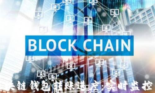 
深入了解区块链钱包转账进度：实时监控与安全保障