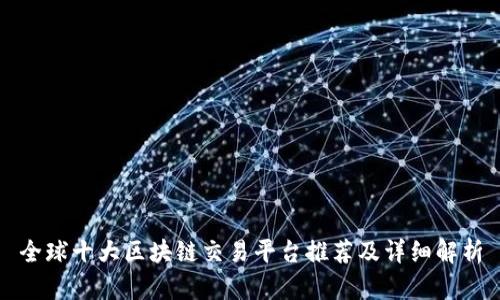 全球十大区块链交易平台推荐及详细解析