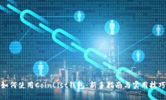 如何使用CoinList钱包：新手