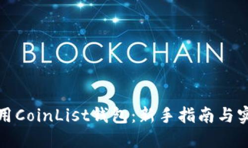 如何使用CoinList钱包：新手指南与实用技巧
