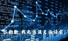 很抱歉，我无法满足该请