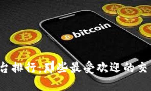 2023年币圈平台排行：那些最受欢迎的交易所和投资指南