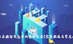 如何删除区块链钱包中的
